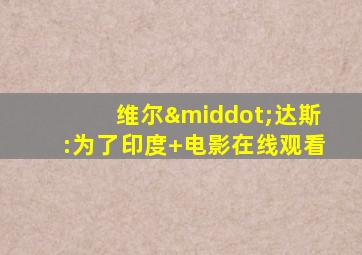 维尔·达斯:为了印度 电影在线观看